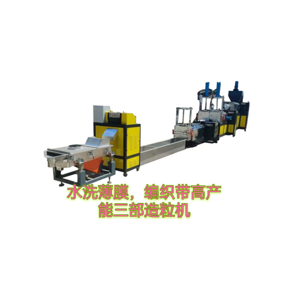 塑料造粒機(jī)（水洗編織袋、大棚膜、滴灌帶）