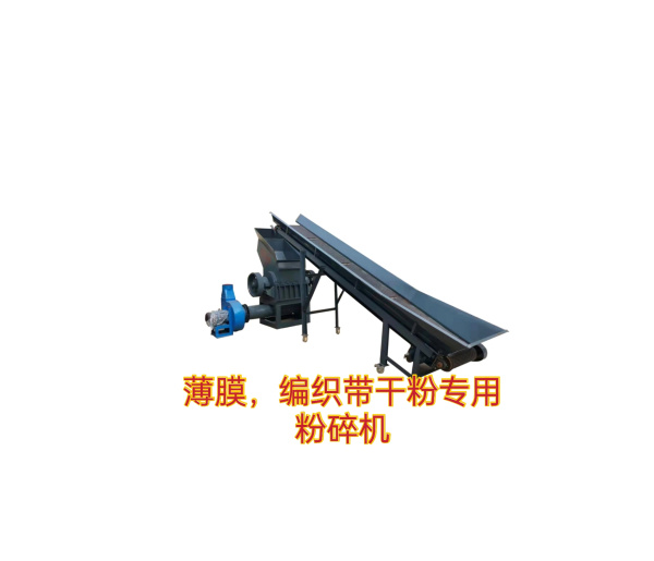 （薄膜、編織袋干粉專用）粉碎機(jī)